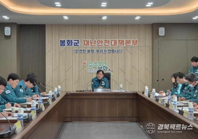 봉화군, 겨울철 대비 현황 점검 회의 개최