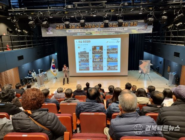 ‘고령 대가야 고도 지정지구 설정’주민설명회 개최