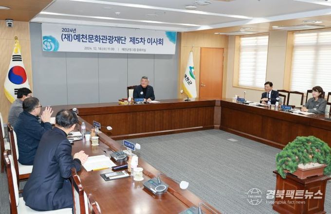 (재)예천문화관광재단, 2024년도 제5차 이사회 개최