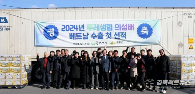 의성두레생산자연합회, 의성‘배’ 첫 수출 선적식