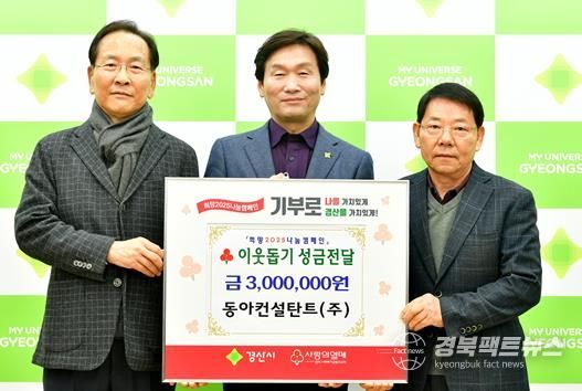경산시 동아컨설탄트(주), 이웃돕기 성금 300만원 기탁