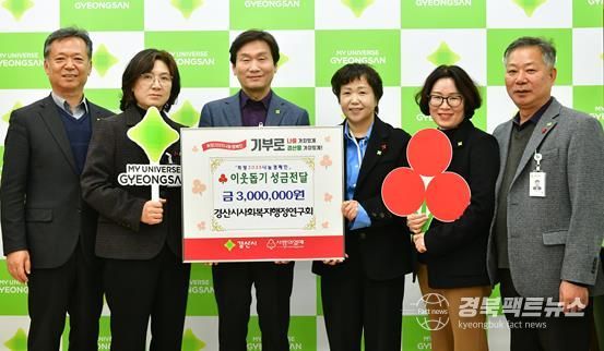 경산시사회복지행정연구회, 이웃돕기 성금 300만원 기탁