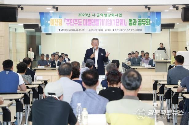 농촌 혁신의 중심, 예천군 '주민 주도 농촌활력 사업' 성과 나타나