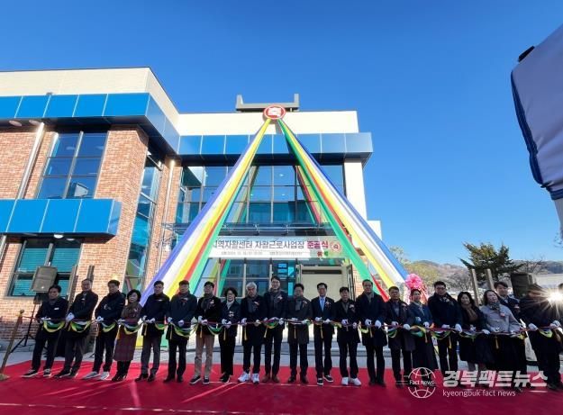 문경지역자활센터 자활근로사업장 준공식 개최