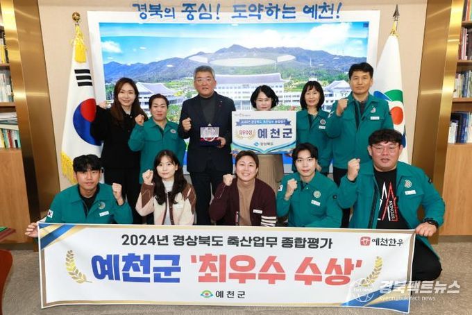 예천군, 2024년 축산업무 종합평가 최우수 수상