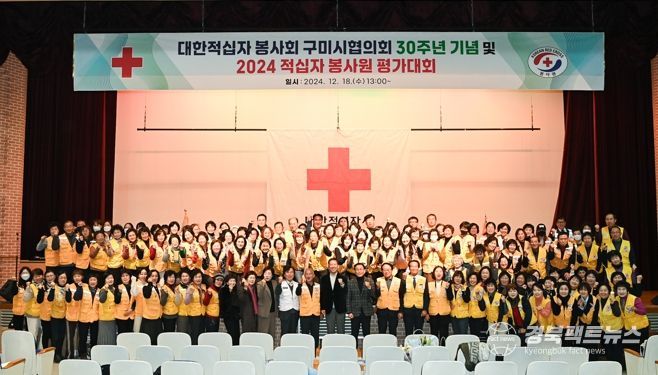 '30년 헌신과 감사의 시간' 구미 적십자 봉사원 평가대회 열려