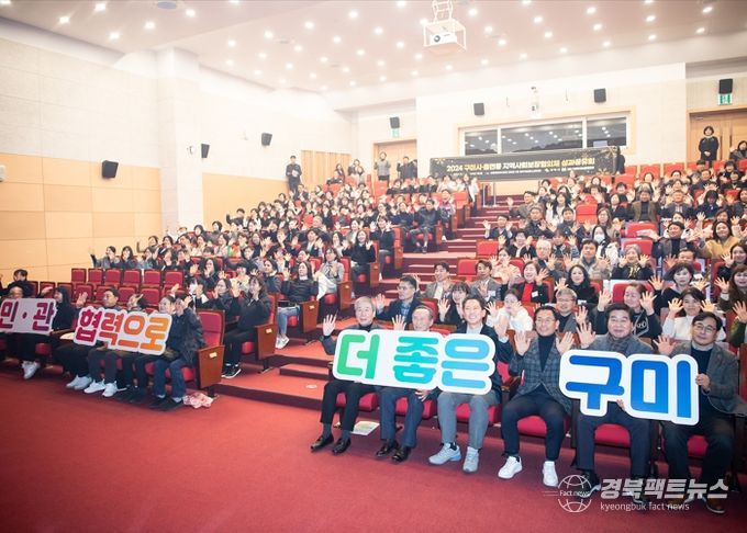 구미시, 지역사회보장협의체 성과공유회 성료…복지 성과 한눈에