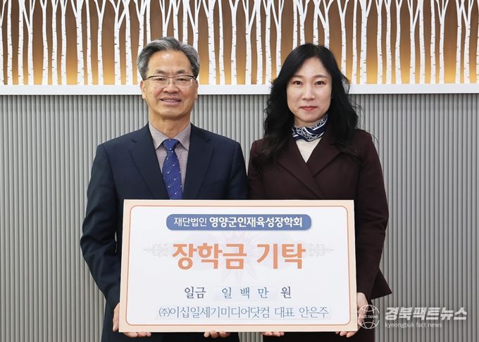 ㈜이십일세기미디어닷컴, 영양군에 인재육성장학금 기탁