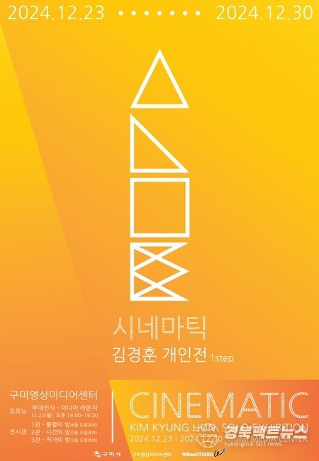 구미청년상상마루 제1기 입주작가 김경훈 개인전 '시네마틱' 개최