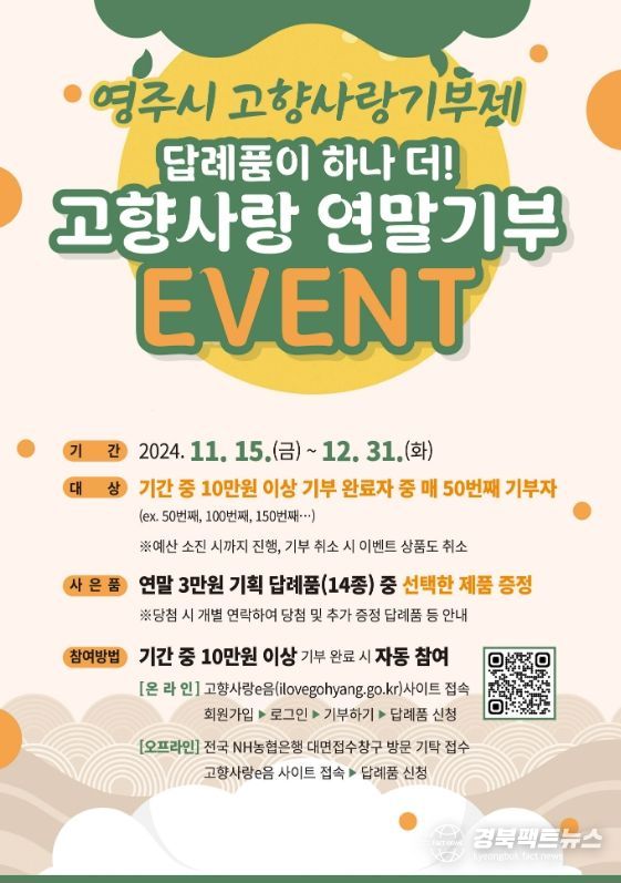 영주시, 고향사랑기부제 5억 원 달성…연말까지 ‘답례품 추가 증정’ 계속