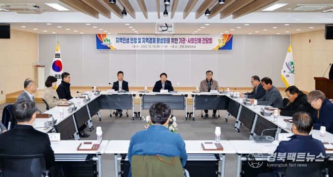 성주군, 지역 민생안정 및 지역 경제 활성화를 위한 기관·사회단체 간담회 개최