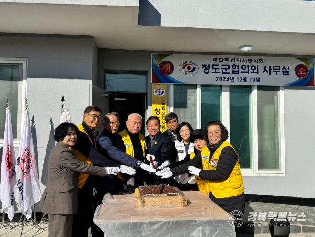 대한적십자봉사회 청도군지구협의회 개소식 개최