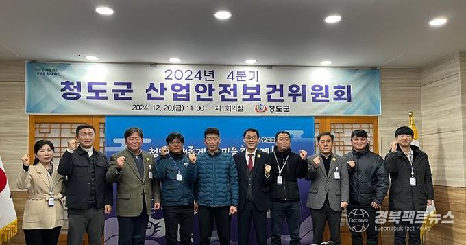 청도군 2024년 4분기 산업안전보건위원회 개최