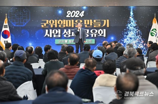 군위군,“군위형 마을만들기 사업성과 공유회”개최