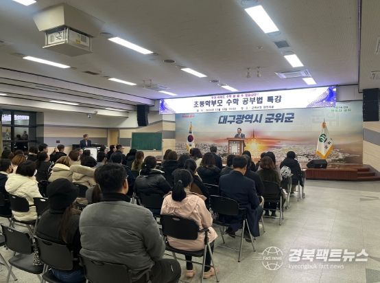 (사)군위군교육발전위원회, 초등학부모 대상 수학 공부법 특강 개최