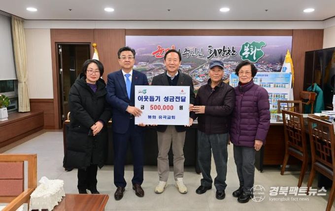 봉화 유곡교회, 봉화군에 이웃돕기 성금전달