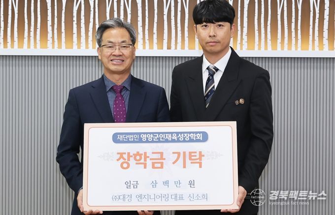 영양군 ㈜대경엔지니어링, 장학금 300만 원 기탁