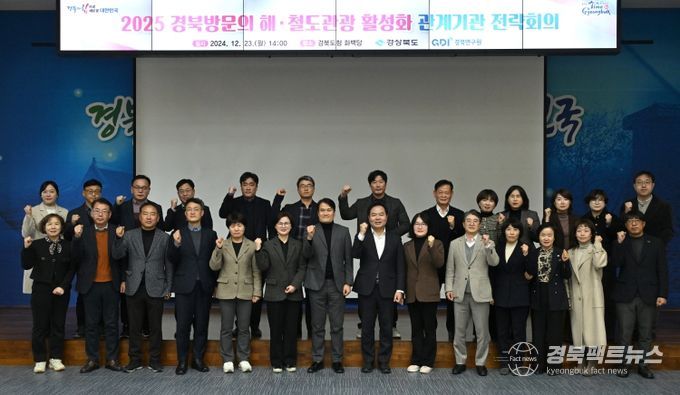 2025 경북방문의 해·철도개통 계기 관광 활성화 전략회의