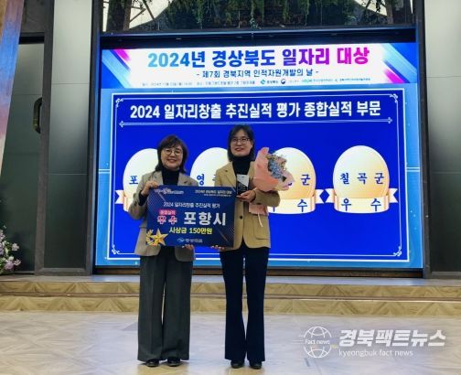 포항시가 23일 경상북도 안동 그랜드호텔에서 개최된 ‘2024년 경상북도 일자리 대상’에서 시‧군 일자리창출 추진실적 평가 종합실적 부문 ‘우수상’을 수상했다.(왼쪽부터 양금희 경상북도 경제부지사, 김현숙 포항시 일자리청년과장)