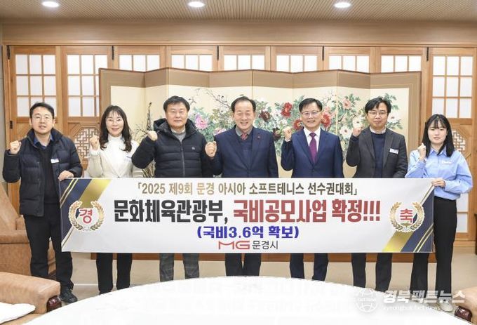 문경시, 2025년 아시아 소프트테니스선수권대회 국비 3억 6천만원 확보