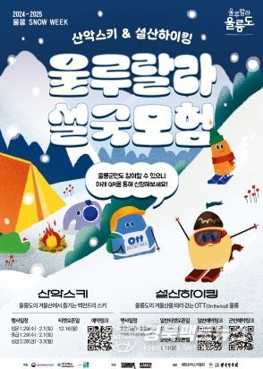 눈 내린 신비의 섬 울릉도에서 즐기는‘SNOW WEEK’운영