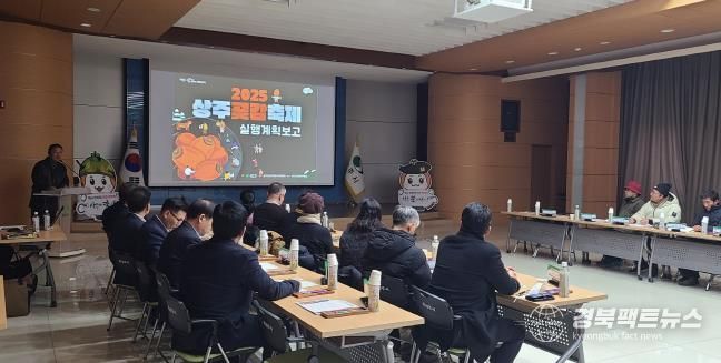 2025 상주곶감축제, 최종보고회 개최