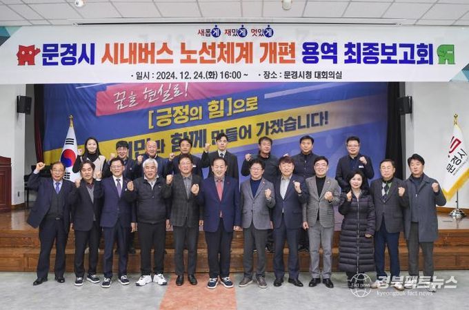 문경시, 시내버스 노선체계 개편 용역 최종보고회 개최