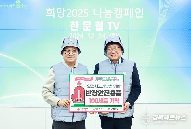 교통안전 지킴이 한문철 변호사 직접 개발한 안전조끼 등 반광물품 울진군 기탁