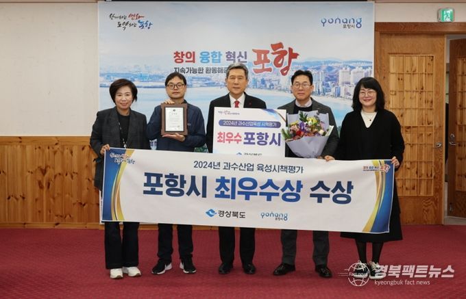 포항시는 경상북도에서 시행한 ‘2024년 과수산업 육성시책 평가’에서 3년 연속 최우수상을 수상하고 기념촬영을 하고 있다.