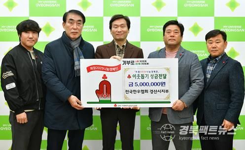 전국한우협회 경산시지부, 이웃돕기 성금 500만원 기탁
