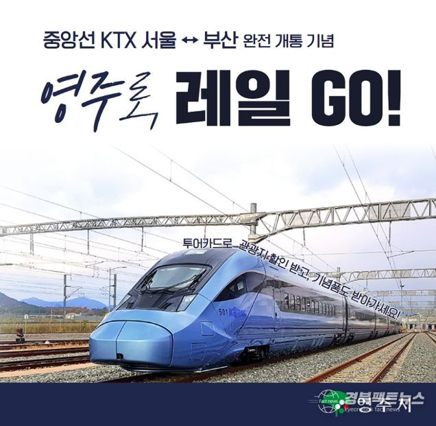 KTX와 함께하는 영주 여행, 새로운 관광의 시작