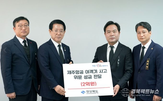 경북도, 제주항공 여객기 사고 성금 2억원 전달