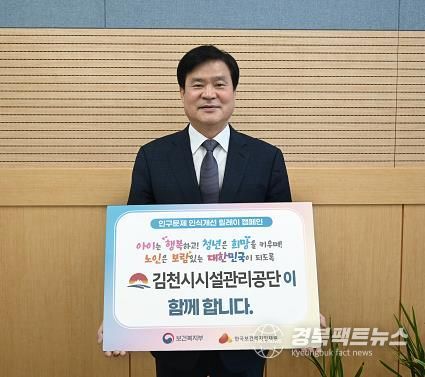 김천시시설관리공단, 인구문제 인식개선 릴레이 캠페인 동참