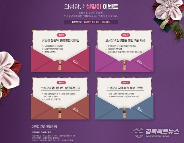 의성군 대표 농특산물 쇼핑몰 의성장날, 설 명절 특별이벤트