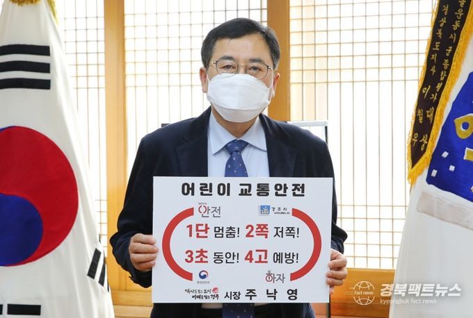 주낙영 경주시장이 2021년 2월 어린이 교통사고 예방과 안전한 교통문화의 정착을 위한 ‘어린이 교통안전 릴레이 챌린지’에 동참한 모습