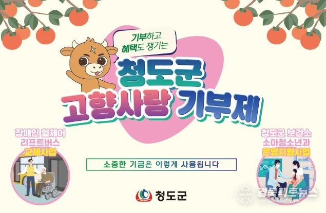 청도군 고향사랑기부금 모금액 3억2천5백만 원 돌파