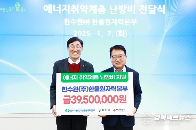 한울본부, 울진군에 난방비 지원으로 온정을 선사하다