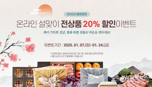 봉화장터 전 상품 20% 할인 이벤트 진행