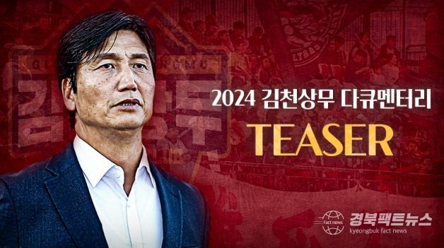 ‘특별한 2024시즌’ 김천상무, 오는 9일 다큐멘터리 ‘DIVE IN 2024’ 공개