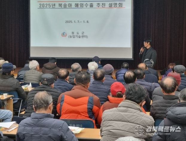 청도군, 복숭아 해외 수출 활성화를 위한 설명회