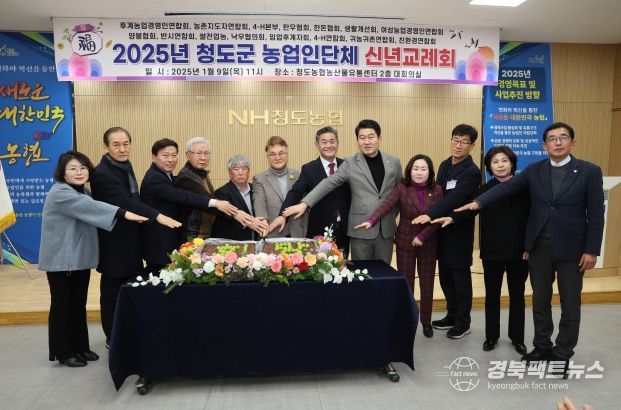 청도군 농업인단체협의회 신년교례회 개최