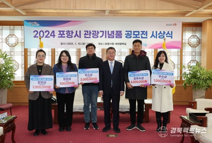 포항시는 지난 10일 시청 대외협력실에서 ‘2024 포항시 관광기념품 공모전’ 시상식을 개최했다.