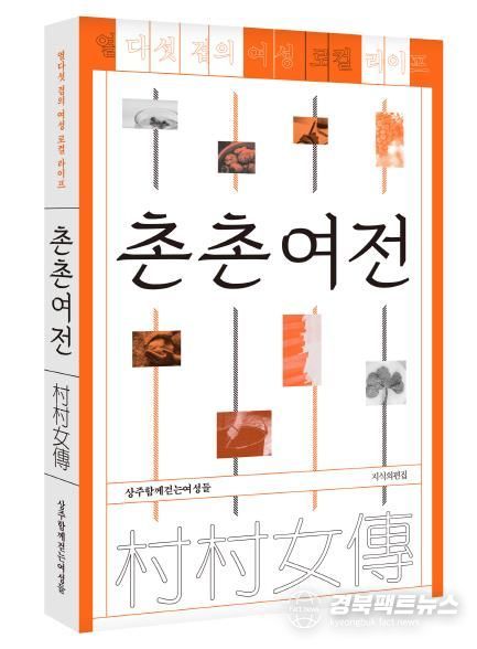 상주시 여성들의 이야기‘촌촌여전’출간