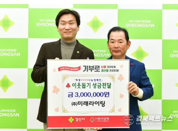 (주)미래라이팅, 경산시 이웃돕기성금 300만원 기탁
