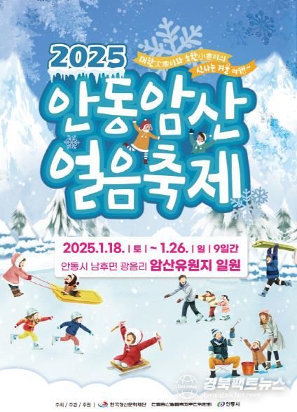 영남권 최대 겨울축제, 2025 안동암산얼음축제 개최