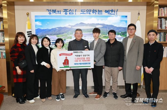 예천농식품사업협동조합, 이웃돕기 성금 500만원 기탁