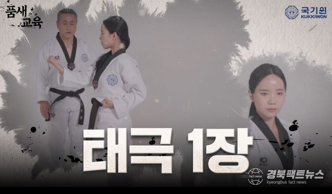 품새 교육 영상 - 국기원이 1월 16일(목) 오후 5시 국기원 공식 유튜브 채널을 통해 유급자 품새 교육 영상을 공개한다.