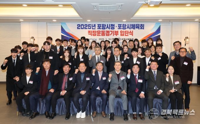 포항시와 포항시체육회는 16일 티파니웨딩에서 ‘2025년 포항시 직장운동경기부 입단식’을 개최했다.