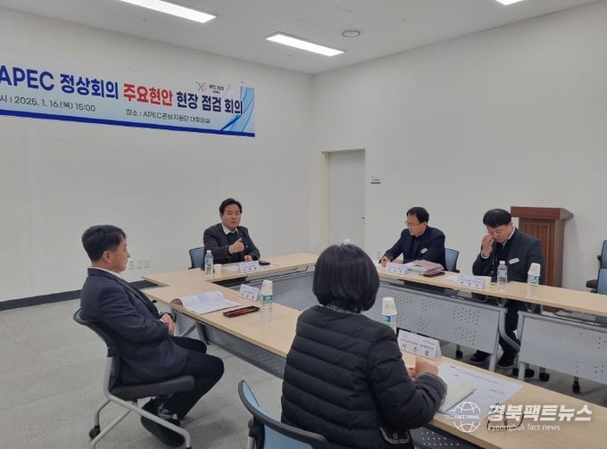 APEC 정상회의 주요현안 현장 점검회의