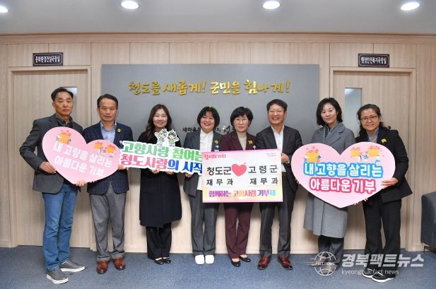 청도군·고령군, 고향사랑기부제 활성화 및 상생발전 위한 상호기부 동참